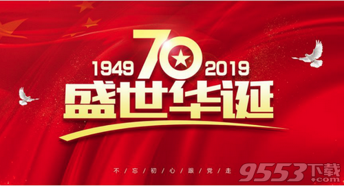 2019国庆70周年祝福语图片素材大全 