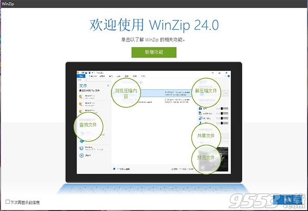 WinZip Pro 24中文漢化版