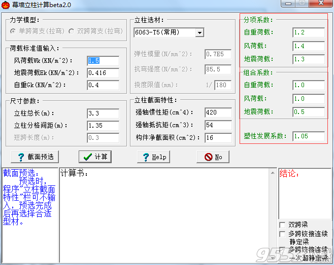 墙立柱计算工具