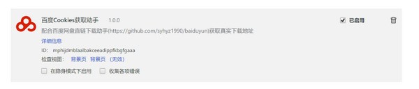 百度Cookies获取助手Chrome插件