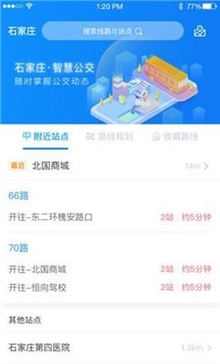 石家庄智慧公交app下载-石家庄智慧公交苹果版下载v3.1.2图1