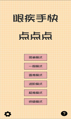 眼疾手快點(diǎn)點(diǎn)點(diǎn)蘋果版截圖1