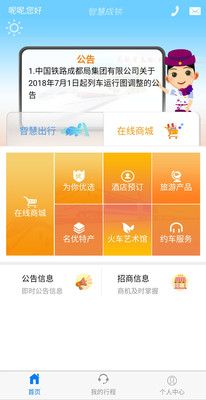 智慧成铁app下载-智慧成铁最新版本app下载v4.10.3图2