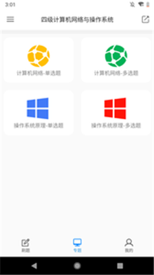 计算机四级题库手机版app下载-计算机四级题库软件下载v3.0图4