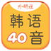 韓語(yǔ)40音學(xué)習(xí)安卓版手機(jī)