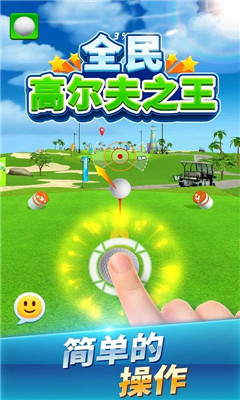 全民高爾夫之王GOLFHERO安卓版截圖1