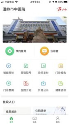 温岭市中医院手机版app下载-温岭市中医院软件下载v1.0.1图2