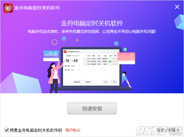 金舟電腦定時(shí)關(guān)機(jī)軟件