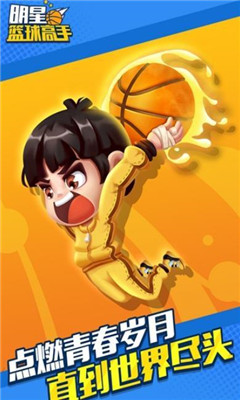 明星篮球高手安卓版下载-明星篮球高手游戏下载v1.3.8.7图2