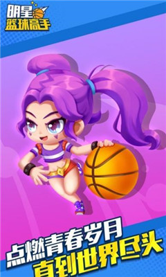 明星篮球高手安卓版下载-明星篮球高手游戏下载v1.3.8.7图3