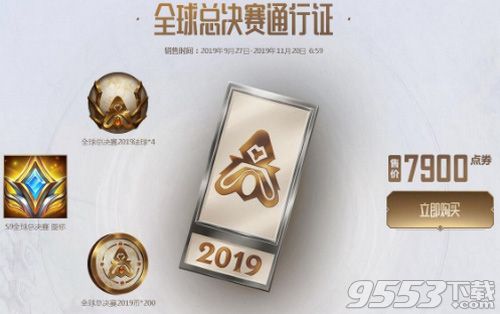 LOL2019全球总决赛通行证在哪买 LOL2019全球总决赛通行证购买地址