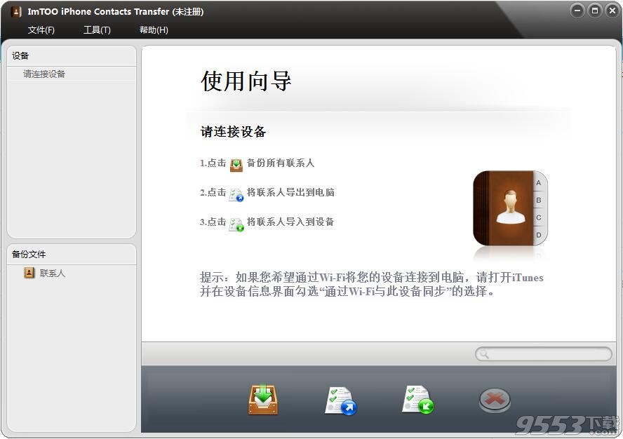 ImTOO iPhone Contacts Transfer(數(shù)據(jù)備份軟件)