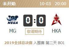 2019LOL全球總決賽入圍賽MG vs HKA比賽視頻直播 10月3日MG vs HKA視頻重播回放