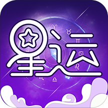 星座运势最新版