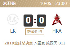 2019LOL全球总决赛入围赛LK vs HKA比赛视频直播 10月5日LK vs HKA视频重播回放