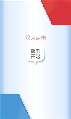 雙人點(diǎn)擊安卓版