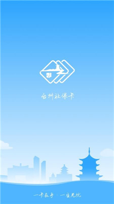 台州社保卡手机版app下载-台州社保卡软件下载v1.0图1