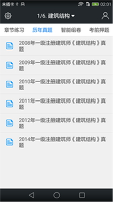 一级建筑师题库安卓版