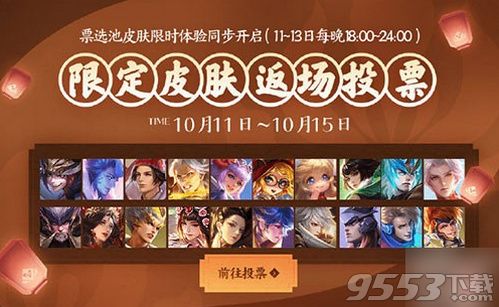 2019王者荣耀四周年返场投票什么时候结束 四周年返场投票结束时间