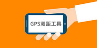 手机GPS测距工具推荐