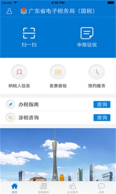 广东税务app下载-广东税务手机版下载v1.43.1图2