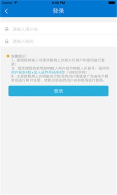 广东税务ios版下载-广东税务软件下载v2.3.0图1