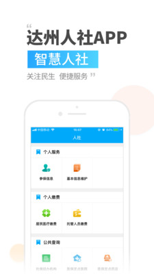 达州人社手机客户端