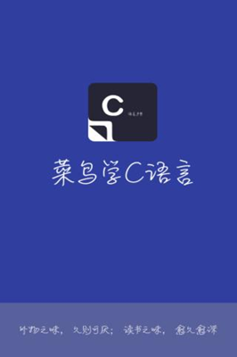 菜鸟学C语言安卓版截图1