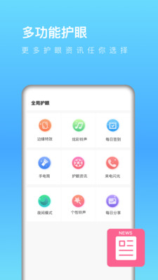 全局护眼截图2