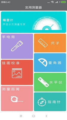 实用测量器软件截图1