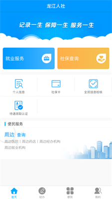 龙江人社app下载-龙江人社最新版下载v2.0.3.6图1