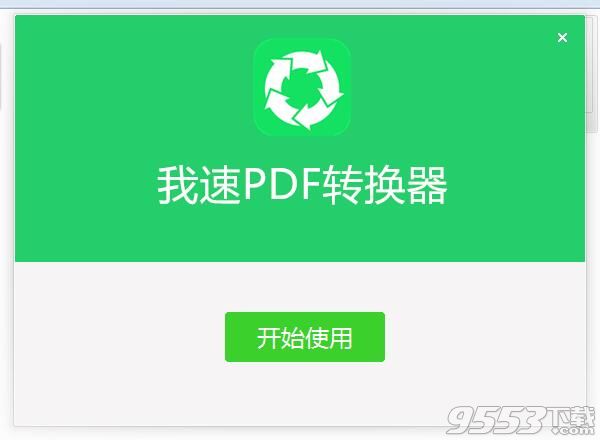 我速PDF转换器