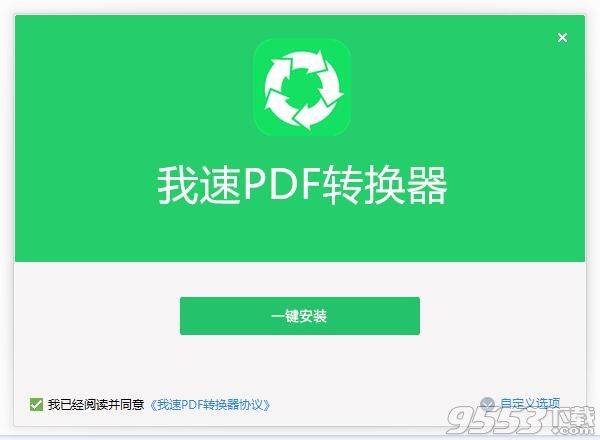 我速PDF转换器