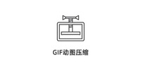 GIF动图压缩APP推荐