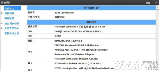 硬件信息在線檢測(cè)工具