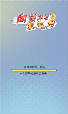 奔跑吧生气君最新版下载-奔跑吧生气君安卓版下载v1.0图3