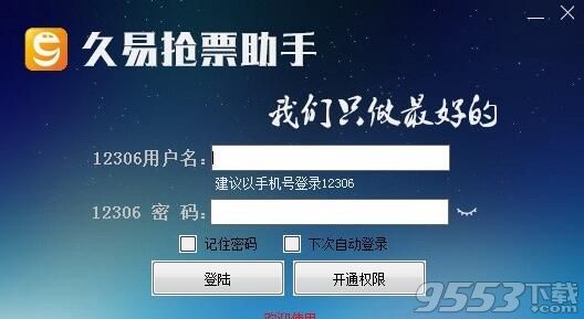 久易购票助手 v20191006A PC最新版