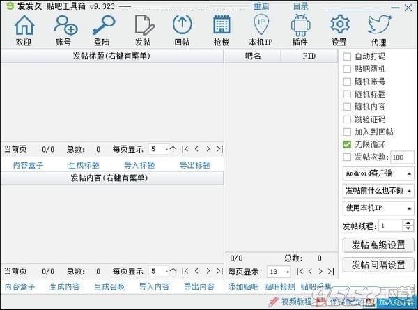 发发久贴吧工具箱 v9.625最新版