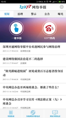 12377网络举报软件