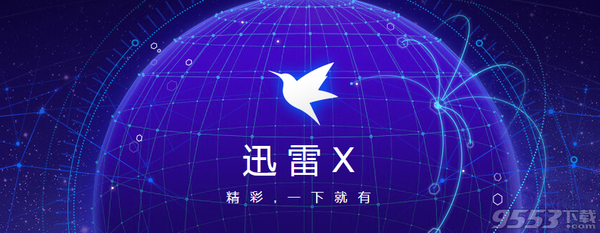 迅雷X v10.1.23.576正式版