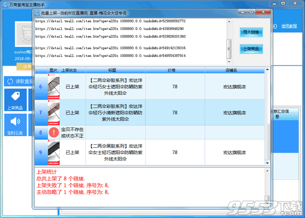 万商堂淘宝直播助手 v2.3.0.7