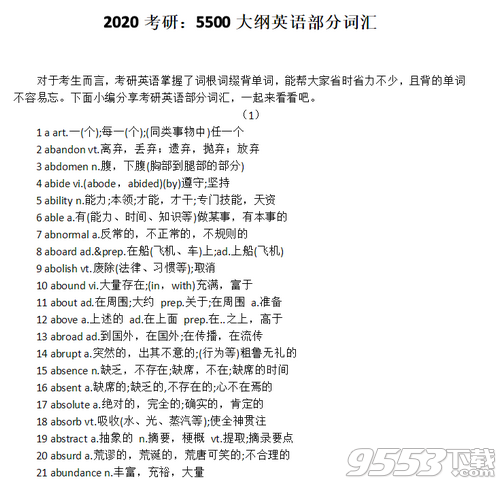 2020考研英语大纲词汇打印版