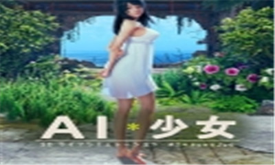 AI少女汉化版下载-AI少女体验版下载v1.0图4