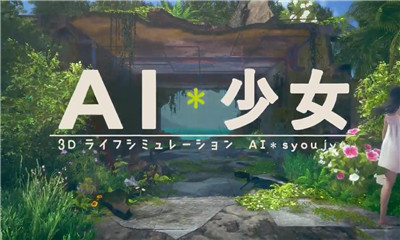 AI少女汉化版下载-AI少女体验版下载v1.0图3