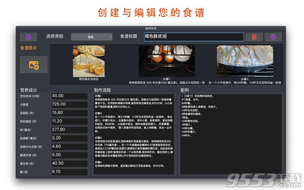 我的食谱管理 Mac版