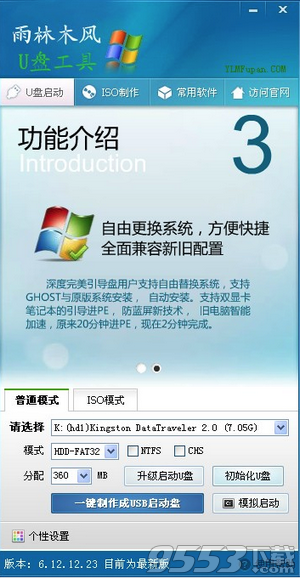 雨林木风U盘PE装系统工具