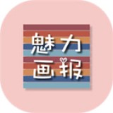 魅力畫(huà)報(bào)安卓版免費(fèi)