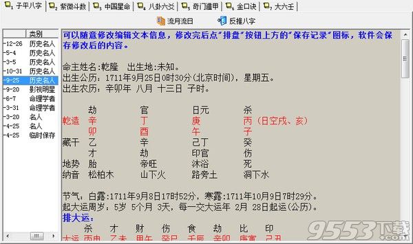 周易排盤系統(tǒng)軟件 v2.0 pc版