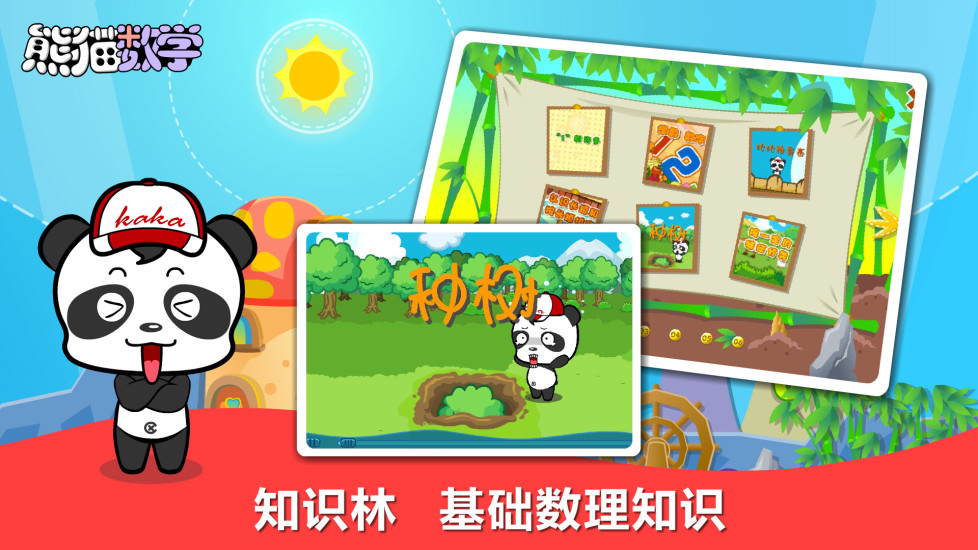 熊猫数学手机版