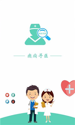癫痫寻医app下载-癫痫寻医安卓版下载v4.0图3